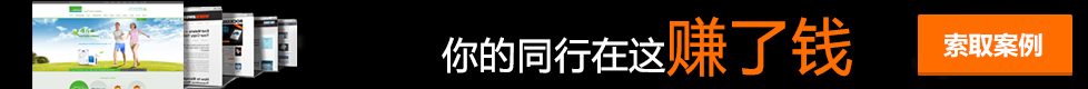 你的同行在這做了營銷型網站賺錢了