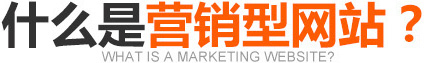 什么是營銷型網站？